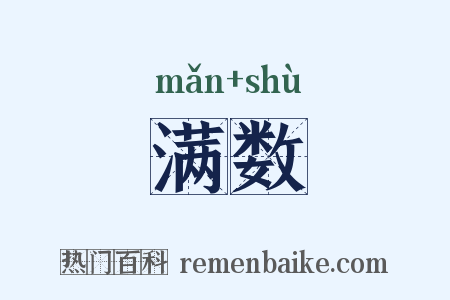满数是什么意思的图片